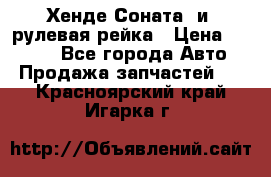Хенде Соната2 и3 рулевая рейка › Цена ­ 4 000 - Все города Авто » Продажа запчастей   . Красноярский край,Игарка г.